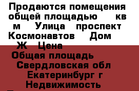 Продаются помещения общей площадью 570 кв.м. › Улица ­ проспект Космонавтов  › Дом ­ 15Ж › Цена ­ 16 640 780 › Общая площадь ­ 570 - Свердловская обл., Екатеринбург г. Недвижимость » Помещения продажа   . Свердловская обл.,Екатеринбург г.